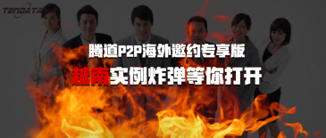 AbpayP2P海外邀约专享版-越南实例炸弹等你打开
