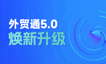 重磅！Abpay外贸通5.0 焕新升级，亮点抢先看～